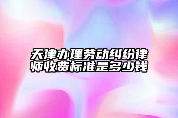 天津劳动争议律师